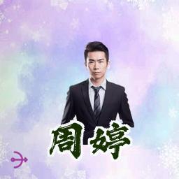 周婷