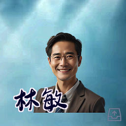 林敏