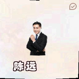 陈远